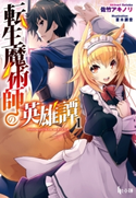 転生魔術師の英雄譚 1 佐竹 アキノリ/蔓木 鋼音