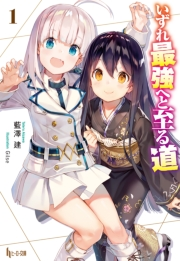 一般人遠方より帰る また働かねば 勇寛 つくぐ ライトノベル 電子書籍で本 小説を読むならmusic Jp No 一般人遠方より帰る また働かねば 勇寛 つくぐ ライトノベル 電子書籍で本 小説を読むならmusic Jp No