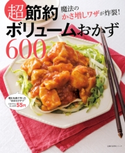 超節約 ボリュームおかず600 主婦の友社