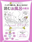 ぐっすり眠れる、美人になれる! 読む お風呂の魔法 小林麻利子