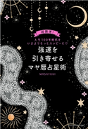 強運を引き寄せるマヤ暦占星術 MASAYUKI