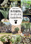多肉植物&コーデックス GuideBook 主婦の友社