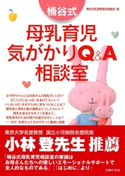 桶谷式 母乳育児気がかりQ&A相談室 桶谷式乳房管理法研鑽会:編