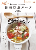 6つの野菜ですぐできる 毒出し脂肪燃焼スープ 岡本 羽加