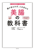 腸が変われば、人生変わる 美腸の教科書 小野 咲/小林 暁子