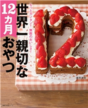 世界一親切な12カ月おやつ 藤原 美樹