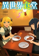 異世界食堂 5 犬塚 惇平/エナミカツミ