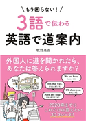 【音声ダウンロード付き】もう困らない!3語で伝わる英語で道案内 牧野高吉