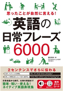 思ったことが自然に言える! 英語の日常フレーズ6000 藤田英時
