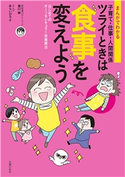 まんがでわかる 子育て・仕事・人間関係 ツライときは食事を変えよう 溝口 徹/あらい ぴろよ