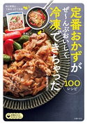 定番おかずがぜ~んぶおいしく冷凍できちゃった100 新谷友里江