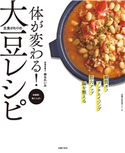 体が変わる! 主食がわりの大豆レシピ 麻生れいみ