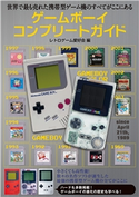 ゲームボーイコンプリートガイド レトロゲーム愛好会