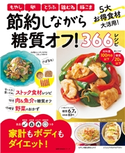 節約しながら糖質オフ!366レシピ 主婦の友社