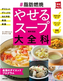 #脂肪燃焼 やせるスープ大全科 岡本 羽加