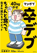 マンガで卒デブ 40kgやせ ちゃんと食べて生まれ変わるダイエット 比嘉 直子/今西 康次
