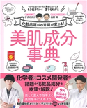 美肌成分事典 かずのすけ/白野 実