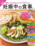 これが最新!妊娠中の食事 細川モモ