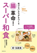 腸革命!スーパー和食 松生 恒夫