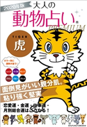 2020年版 大人の動物占いPREMIUM 虎 主婦の友社