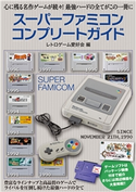 スーパーファミコンコンプリートガイド レトロゲーム愛好会