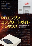 PCエンジンコンプリートガイドデラックス レトロゲーム愛好会
