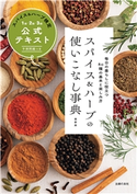 スパイス&ハーブの使いこなし事典 最新版 スパイス&ハーブ検定1級・2級・3級公式テキスト 主婦の友社