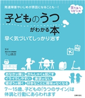 子どものうつがわかる本 早く気づいてしっかり治す 下山 晴彦