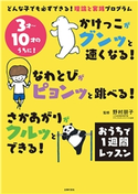 かけっこがグンッと速くなる! なわとびがピョンッと跳べる! さかあがりがクルッとできる! おうちで1週間レッスン 野村 朋子