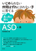 最新版 真っ先に読むASDの本 司馬理英子