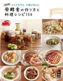 発酵食の作り方と料理レシピ150 主婦の友社