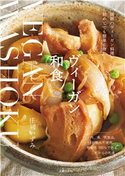 ヴィーガン和食 庄司いずみ