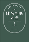 名前が人を幸せにする!姓名判断大全 宮沢みち