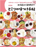 新装版 あの名店から定食屋まで!ヒミツの味つけ手帖 主婦の友社