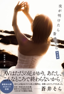 夜が明けたら 蒼井そら 完全版 藤原 亜姫/蒼井そら