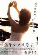 夜が明けたら 蒼井そら 分冊版 上 藤原 亜姫/蒼井そら