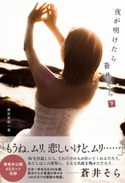 夜が明けたら 蒼井そら 分冊版 下 藤原 亜姫/蒼井そら
