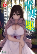 青雲を駆ける 6 肥前 文俊/3