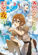 最強タンクの迷宮攻略 3 木嶋 隆太/さんど