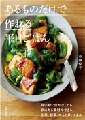 あるものだけで作れる平日ごはん 市瀬悦子
