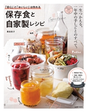 「安心」と「おいしい」は作れる 保存食と自家製レシピ 黒田 民子