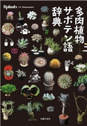 多肉植物サボテン語辞典 Shabomaniac!