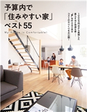 予算内で「住みやすい家」ベスト55 主婦の友社