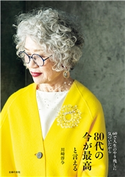 80代の今が最高と言える 川崎 淳与