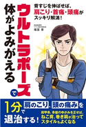 ウルトラポーズで体がよみがえる 福冨章