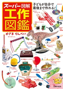 スーパー図解 工作図鑑 かざま りんぺい