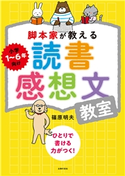脚本家が教える読書感想文教室 篠原 明夫