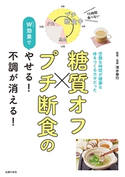 糖質オフ×プチ断食のW効果でやせる!不調が消える! 清水泰行