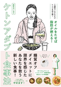 オイルをたせば脂肪が燃える! 麻生れいみ式ケトンアダプト食事法 麻生れいみ