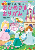 おひめさま おりがみ たかはし なな/おおで ゆかこ